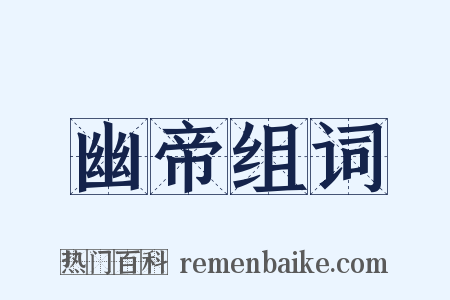 幽帝组词是什么意思的图片